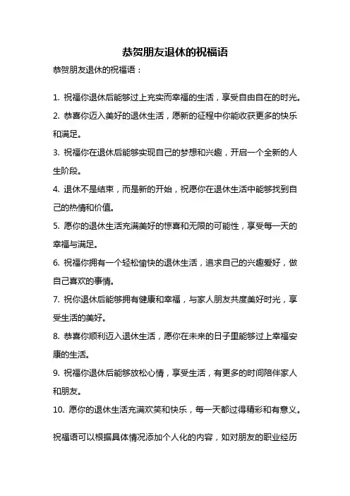 恭贺朋友退休的祝福语