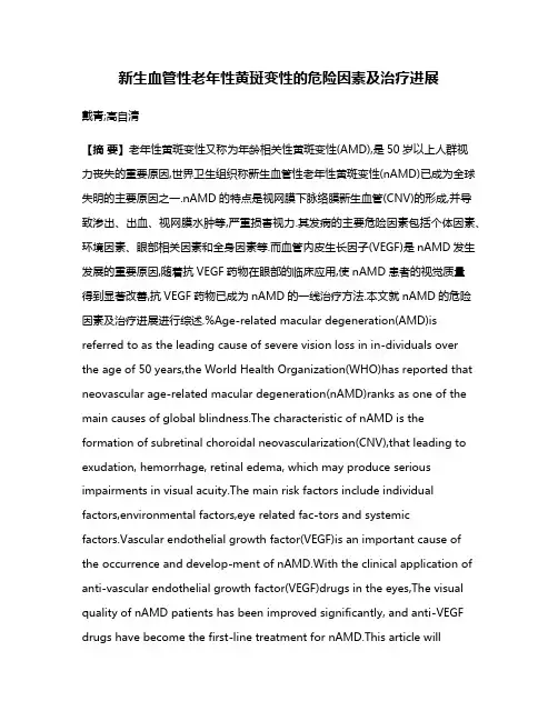 新生血管性老年性黄斑变性的危险因素及治疗进展