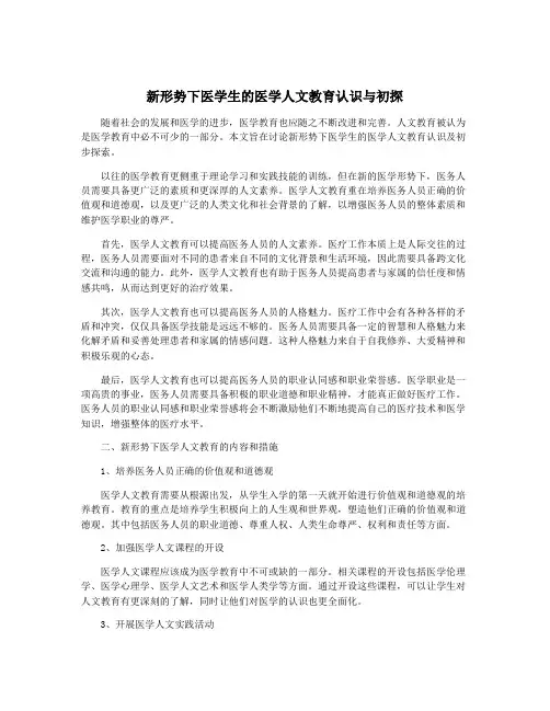 新形势下医学生的医学人文教育认识与初探