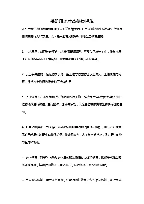 采矿用地生态修复措施