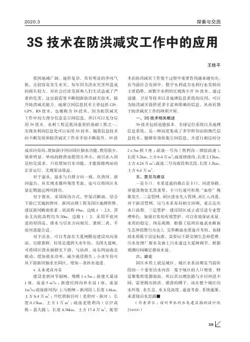 3S技术在防洪减灾工作中的应用