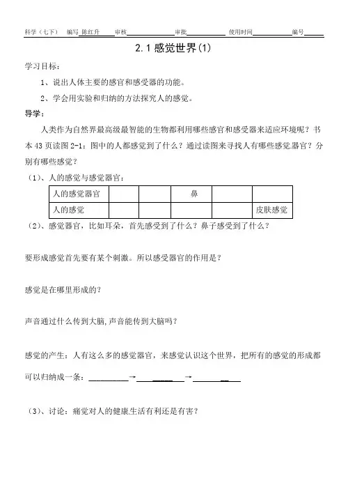 浙教版科学七年级下册2.1《感觉世界》导学案