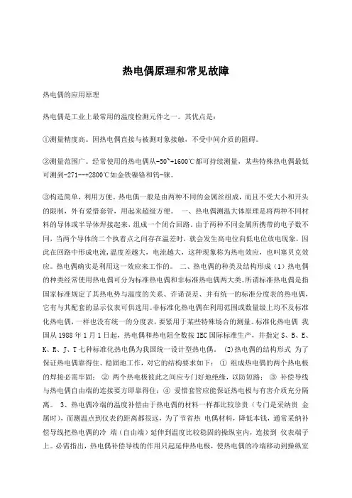 热电偶原理和常见故障