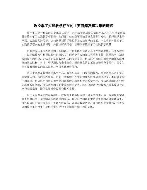 数控车工实践教学存在的主要问题及解决策略研究