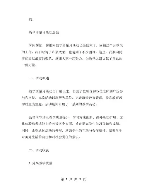 教学质量月的活动总结范文