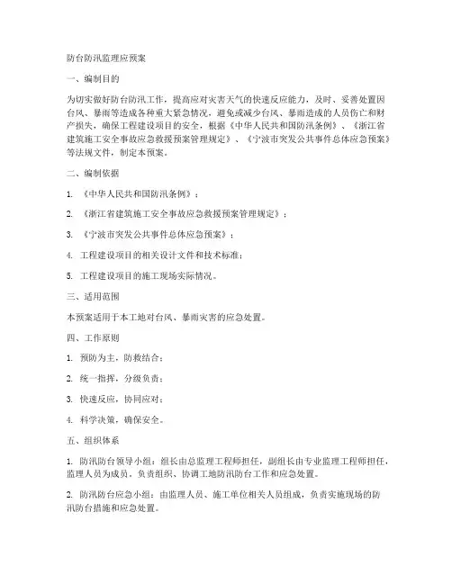防台防汛监理应预案