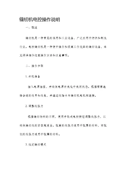 缝纫机电控操作说明
