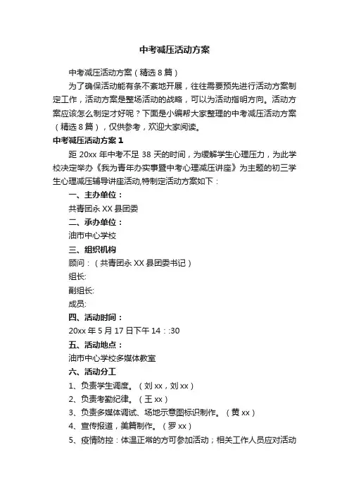 中考减压活动方案（精选8篇）