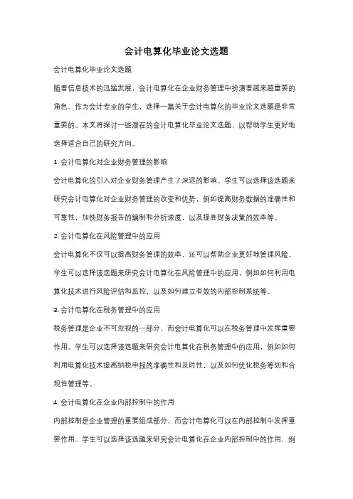 会计电算化毕业论文选题