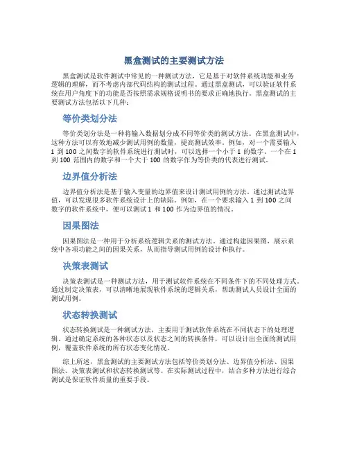 黑盒测试的主要测试方法是什么