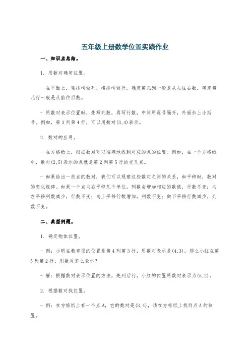 五年级上册数学位置实践作业