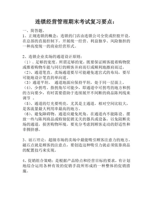 连锁经营管理期末考试复习要点