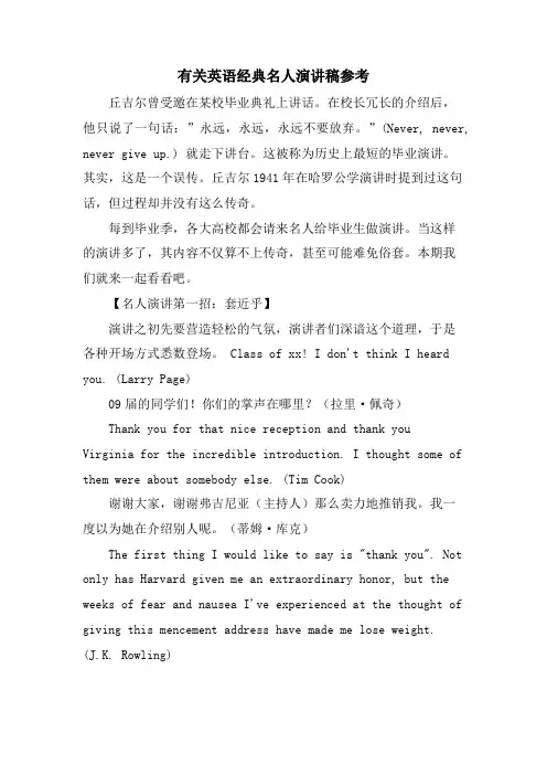 有关英语名人演讲稿参考