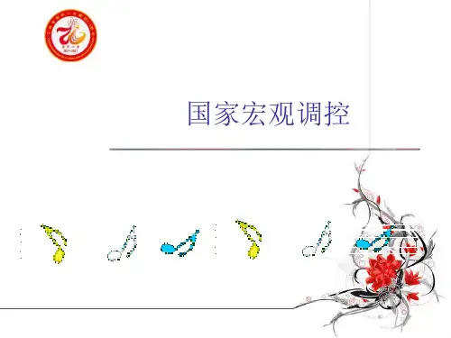 高三政治 宏观调控热点复习