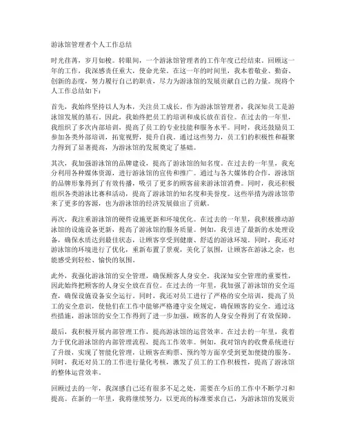 游泳馆管理者个人工作总结