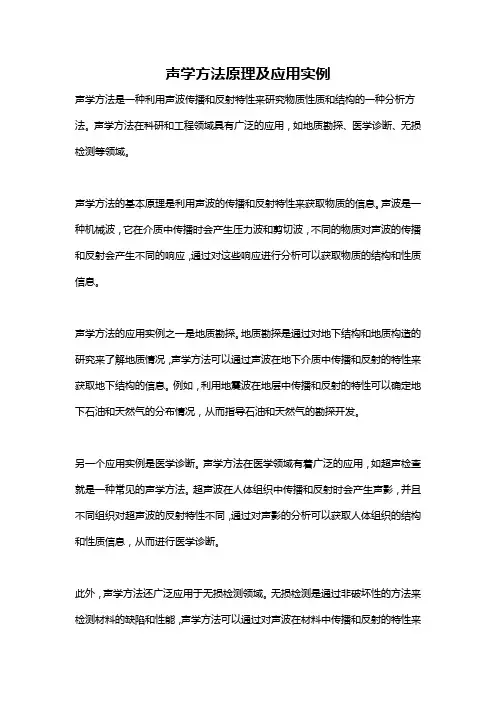 声学方法原理及应用实例