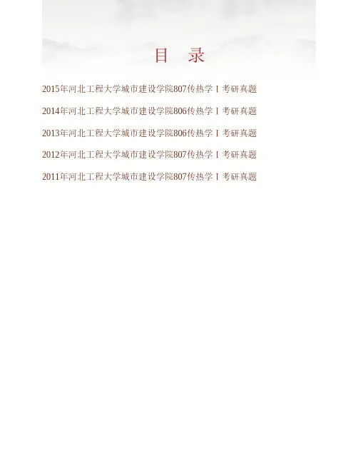 (NEW)河北工程大学城市建设学院《807传热学》Ⅰ历年考研真题汇编