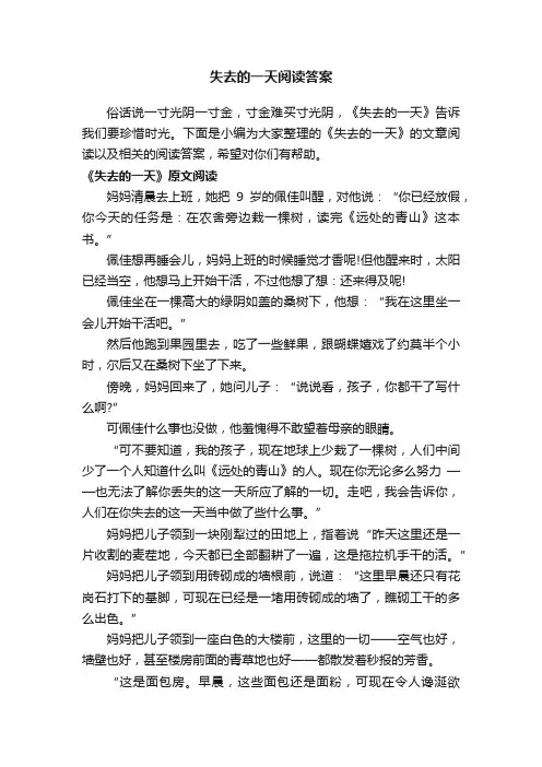 失去的一天阅读答案