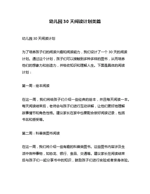 幼儿园30天阅读计划美篇