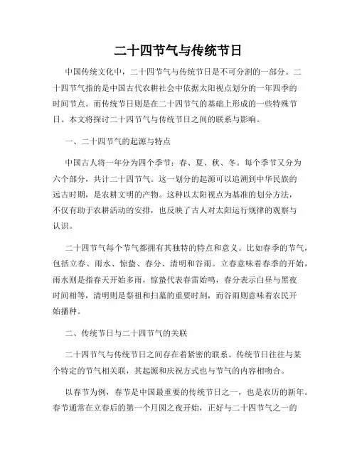二十四节气与传统节日