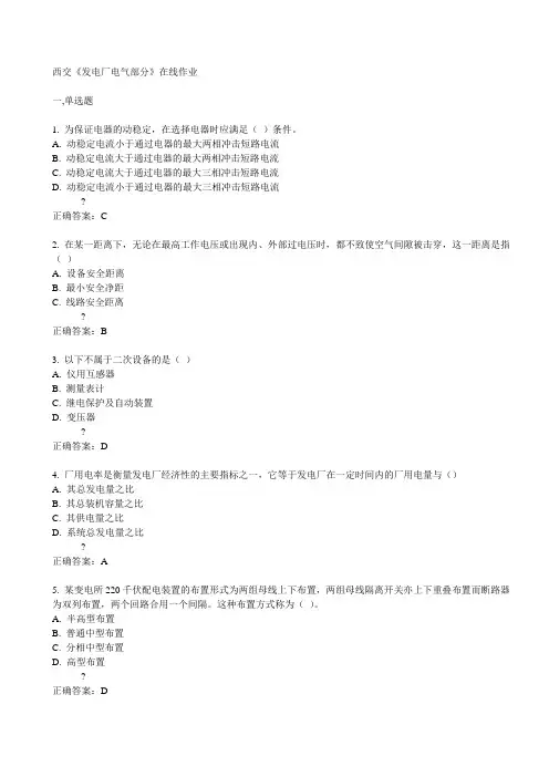 西交《发电厂电气部分》在线作业15春满分答案