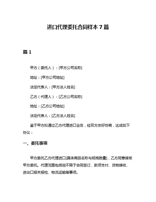 进口代理委托合同样本7篇