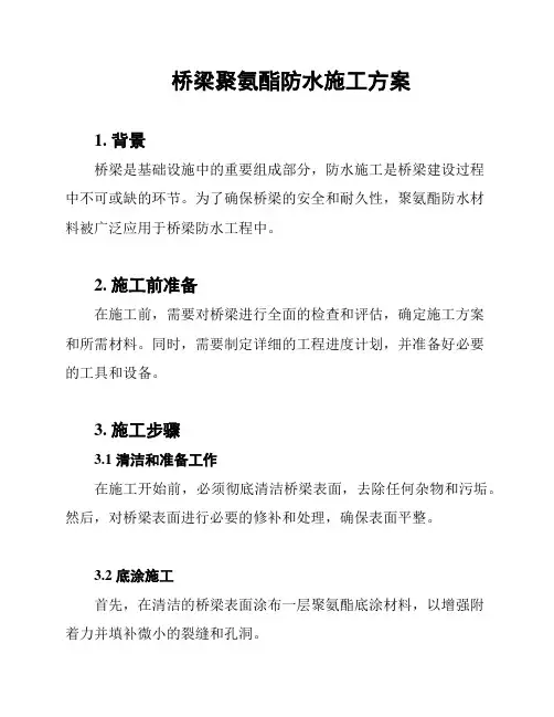 桥梁聚氨酯防水施工方案