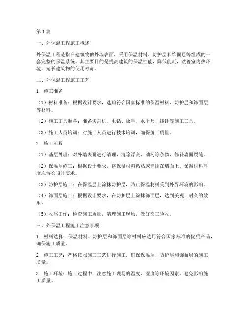 外保温工程施工(3篇)