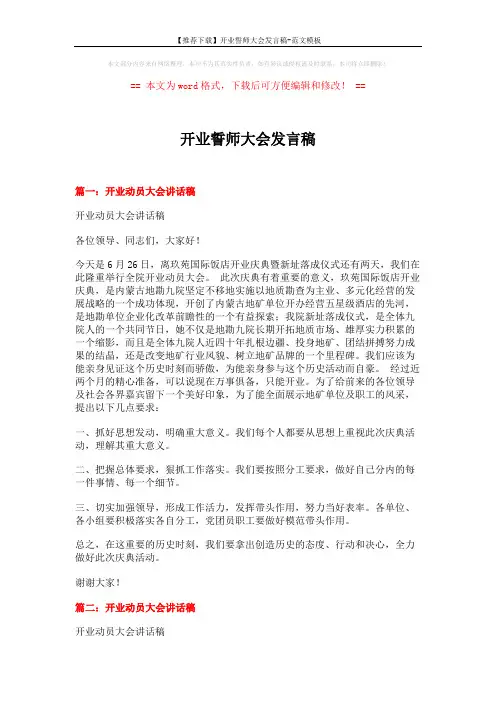 【推荐下载】开业誓师大会发言稿-范文模板 (7页)