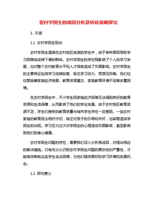农村学困生的成因分析及转化策略探究