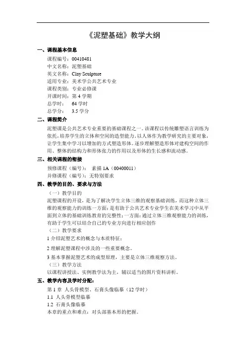 泥塑教学大纲