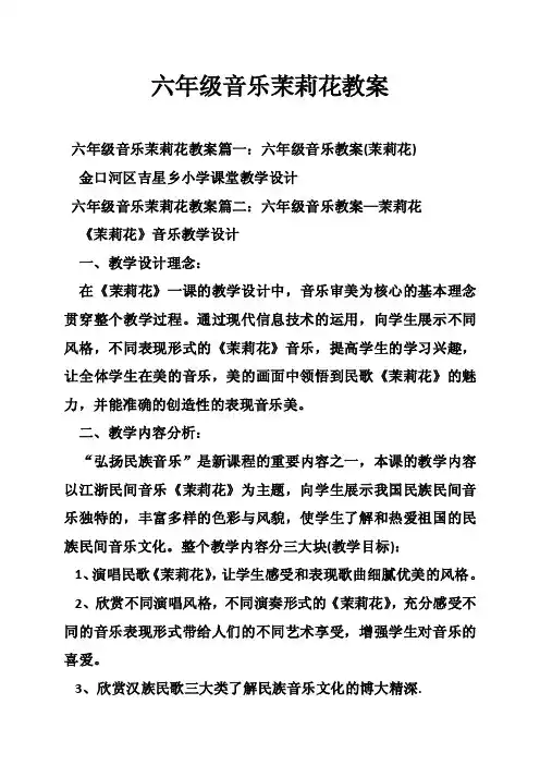 六年级音乐茉莉花教案