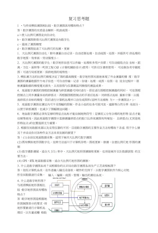测绘数据处理与数字成图复习题.doc