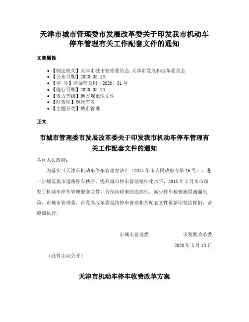天津市城市管理委市发展改革委关于印发我市机动车停车管理有关工作配套文件的通知