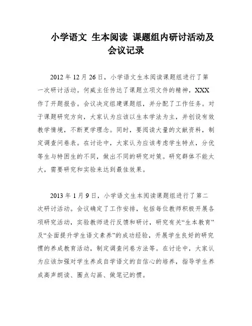 小学语文 生本阅读 课题组内研讨活动及会议记录