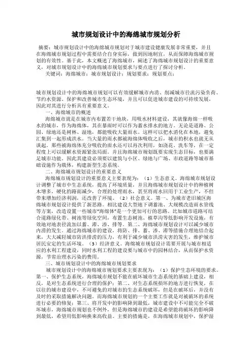 城市规划设计中的海绵城市规划分析