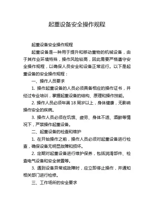 起重设备安全操作规程