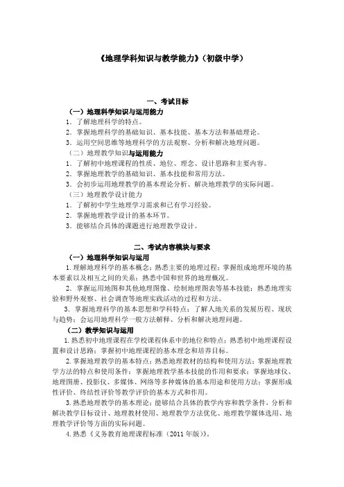 《地理学科知识与教学能力》(初级中学高级中学)