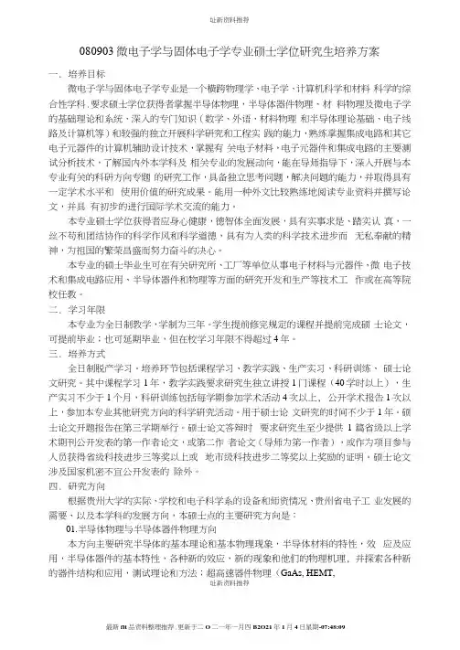 微电子学与固体电子学专业硕士学位研究生培养方案