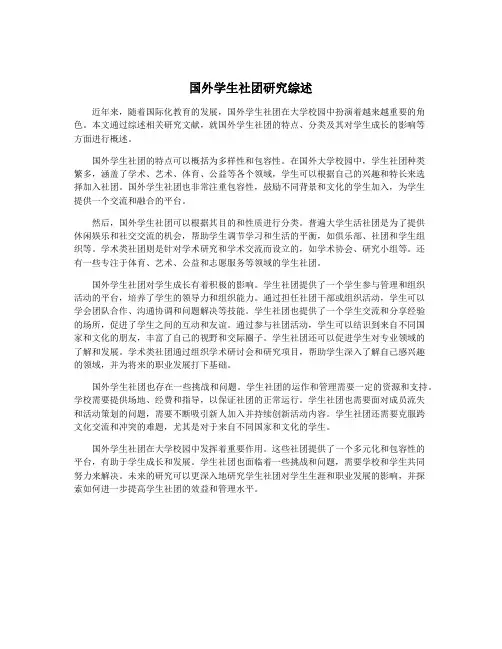 国外学生社团研究综述