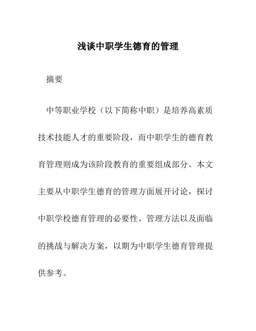 浅谈中职学生德育的管理