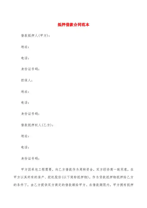 抵押借款合同范本(6篇)