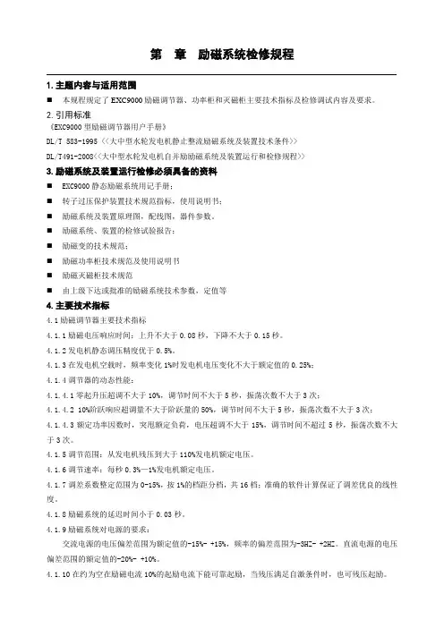 EXC9000励磁系统检修规程