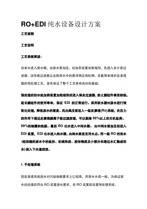 RO+EDI纯水设备设计方案