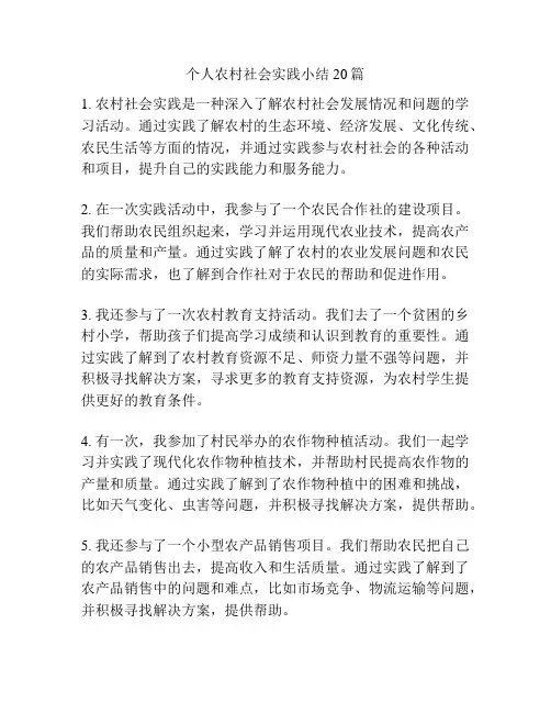 个人农村社会实践小结20篇