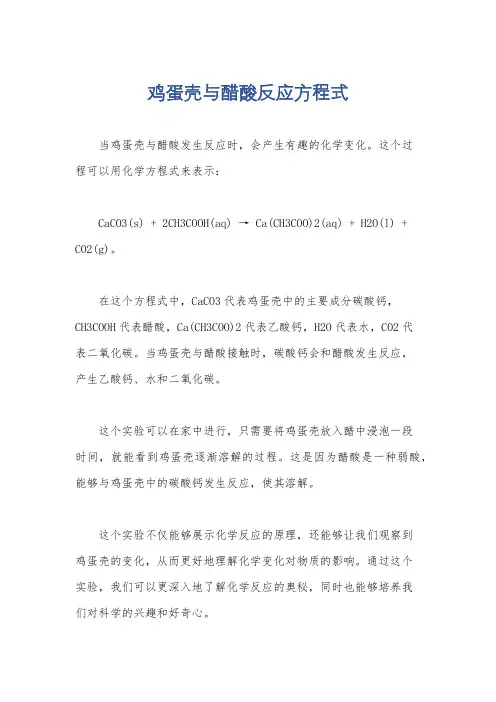鸡蛋壳与醋酸反应方程式