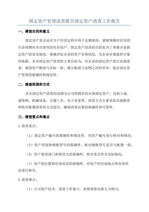 固定资产管理清查报告固定资产清查工作报告