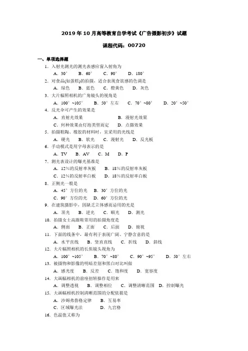 007201910全国高等教育自学考试 广告摄影初步试题
