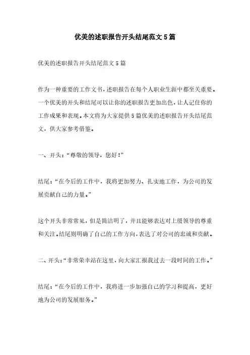 优美的述职报告开头结尾范文5篇