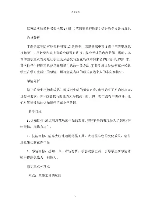 江苏版实验教科书美术第17册 《笔情墨意抒胸臆》教学设计与反思
